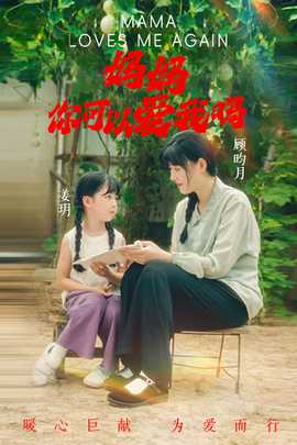 妈妈，你可以爱我吗全集(大结局)