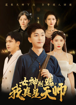 女神别逃我真是天师全集(大结局)