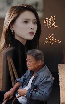 暖冬短剧全集(大结局)