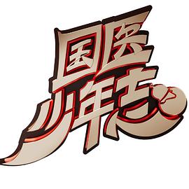 国医少年志20241018