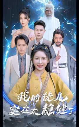 我的徒儿实在太稳健了全集(大结局)