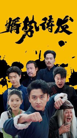 婿势待发全集(大结局)