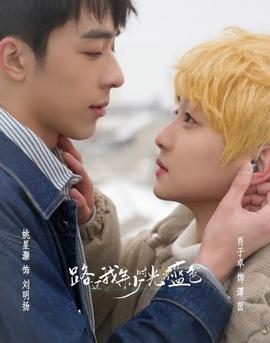 路过我年少时光第01集