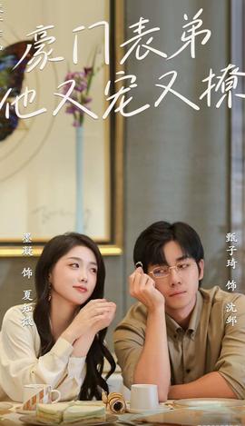 豪门表弟他又宠又撩全集(大结局)