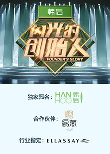闪光的创始人 第二季20241107