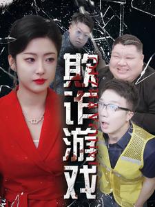 欺诈游戏全集(大结局)