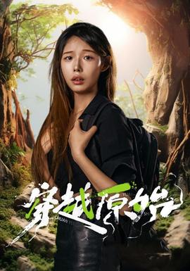 穿越原始全集(大结局)