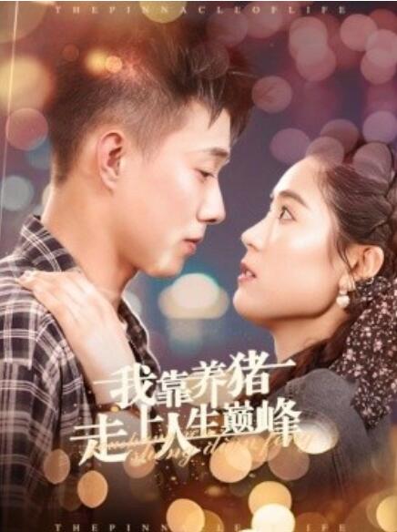 我靠养猪走上人生巅峰全集(大结局)