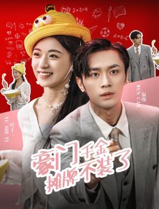 豪门千金摊牌了不装了全集(大结局)