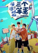 海、渔村和三个笨蛋20241113第1期