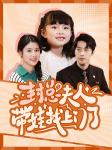 封总夫人带娃找上门了全集(大结局)