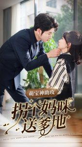 萌宝神助攻拐个妈咪送爹地全集(大结局)