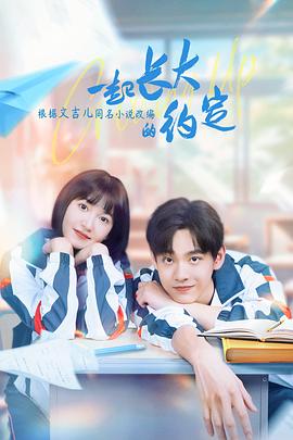 一起长大的约定第02集