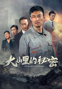 大山里的秘密全集(大结局)