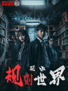 游戏大佬玩转规则世界全集(大结局)