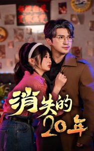消失的20年全集(大结局)