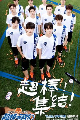 超棒的我们20241129