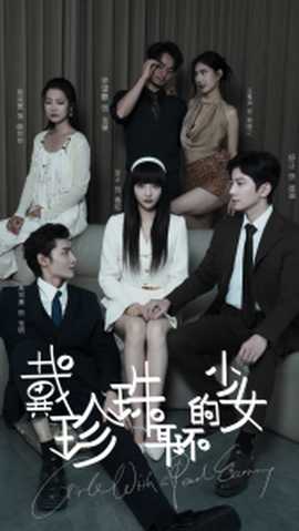 戴珍珠耳环的少女全集(大结局)