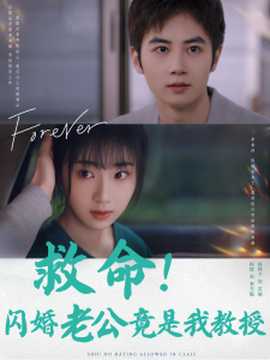 救命闪婚老公竟是我教授全集(大结局)