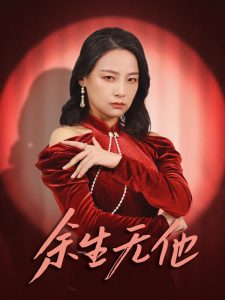 余生无他全集(大结局)