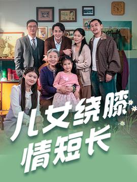 儿女绕膝情短长全集(大结局)
