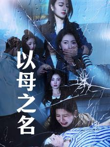 以母之名全集(大结局)