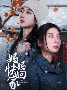 妈妈快回家全集(大结局)