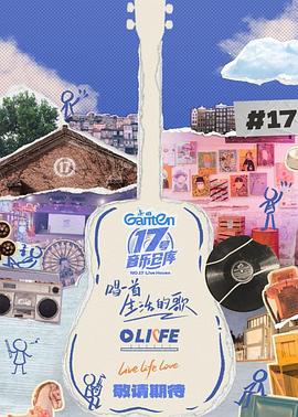 17号音乐仓库第三季20250411