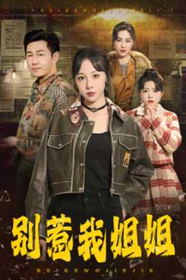 别惹我姐姐全集(大结局)