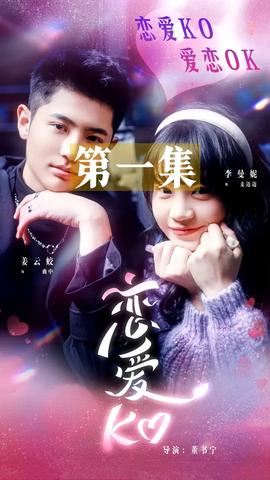恋爱KO全集(大结局)