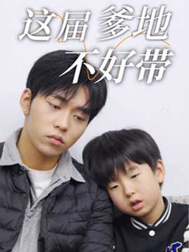 这届爹地不好带全集(大结局)