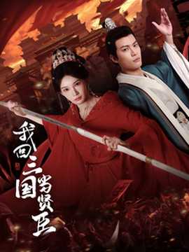 我回三国当贤臣全集(大结局)