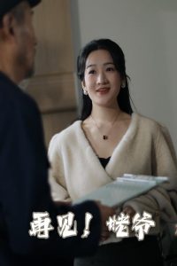 再见姥爷全集(大结局)