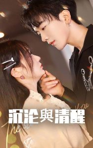 沉沦与清醒全集(大结局)