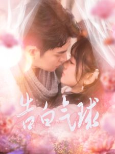 告白气球全集(大结局)