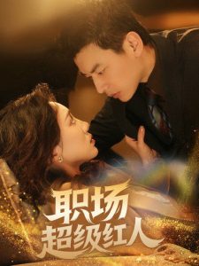 职场超级红人全集(大结局)