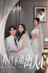 春风不语离人心全集(大结局)