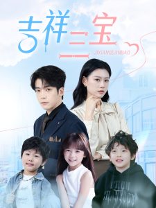 吉祥三宝全集(大结局)