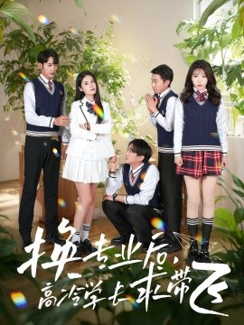 换专业后高冷学长求带飞全集(大结局)