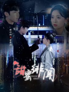 甜蜜绯闻全集(大结局)