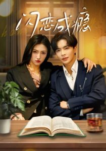 闪恋成瘾全集(大结局)