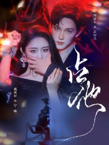 占他全集(大结局)