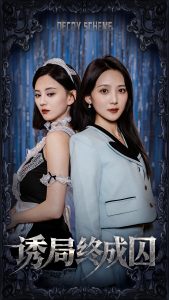 诱局终成囚全集(大结局)