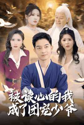 被读心的我成了团宠少爷全集(大结局)