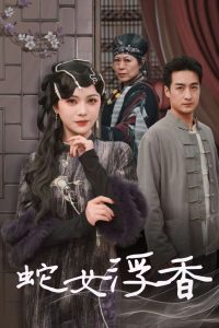 蛇女浮香全集(大结局)