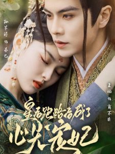 皇后跑路后成了心尖宠妃全集(大结局)