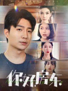 你好，房东(全集)