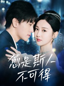 愈是斯人不可得全集(大结局)