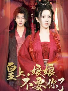 皇上，娘娘不要你了全集(大结局)