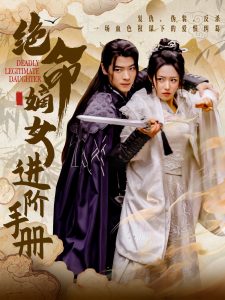 绝命嫡女进阶手册全集(大结局)